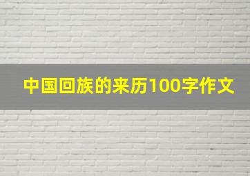 中国回族的来历100字作文