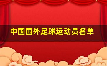 中国国外足球运动员名单