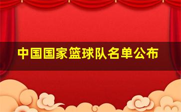 中国国家篮球队名单公布