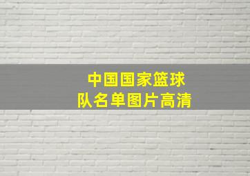 中国国家篮球队名单图片高清