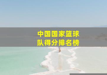 中国国家篮球队得分排名榜