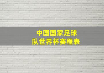 中国国家足球队世界杯赛程表