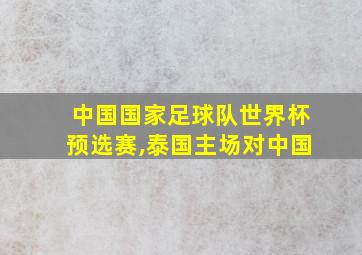 中国国家足球队世界杯预选赛,泰国主场对中国