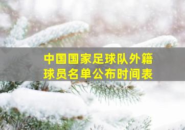 中国国家足球队外籍球员名单公布时间表