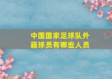 中国国家足球队外籍球员有哪些人员