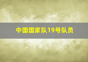 中国国家队19号队员