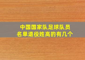 中国国家队足球队员名单退役姓高的有几个