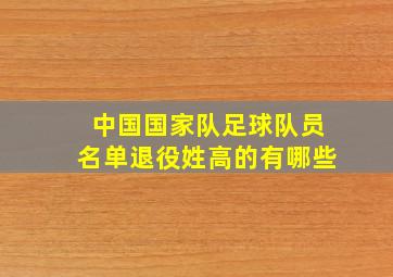 中国国家队足球队员名单退役姓高的有哪些