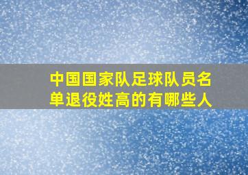 中国国家队足球队员名单退役姓高的有哪些人