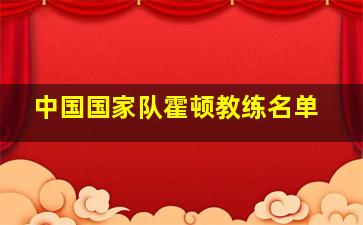 中国国家队霍顿教练名单