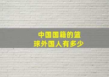 中国国籍的篮球外国人有多少