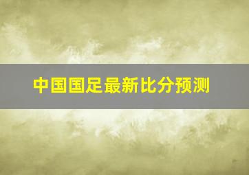 中国国足最新比分预测