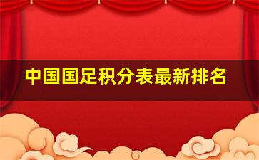 中国国足积分表最新排名