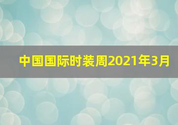 中国国际时装周2021年3月