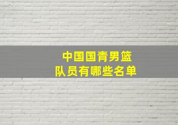 中国国青男篮队员有哪些名单