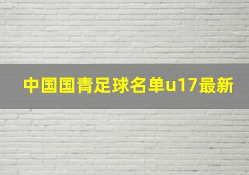 中国国青足球名单u17最新