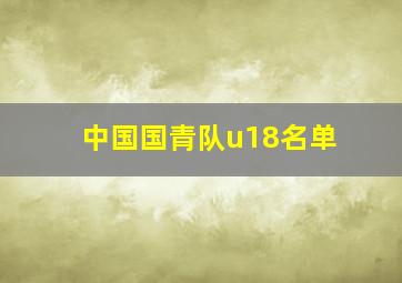 中国国青队u18名单