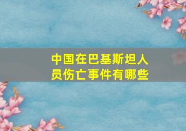 中国在巴基斯坦人员伤亡事件有哪些