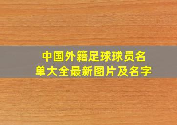 中国外籍足球球员名单大全最新图片及名字