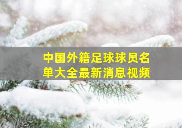 中国外籍足球球员名单大全最新消息视频