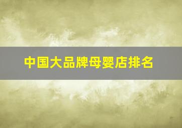 中国大品牌母婴店排名