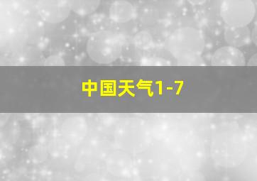 中国天气1-7