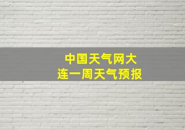 中国天气网大连一周天气预报