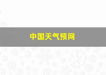 中国天气预网