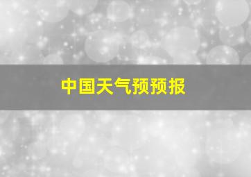 中国天气预预报