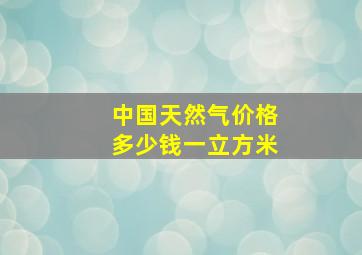 中国天然气价格多少钱一立方米