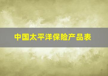 中国太平洋保险产品表