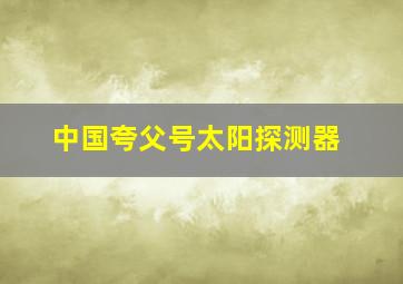 中国夸父号太阳探测器