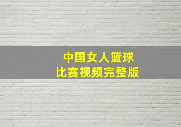 中国女人篮球比赛视频完整版