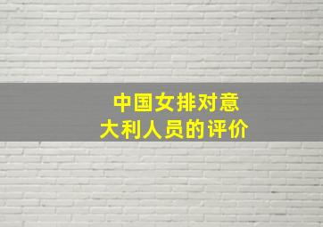 中国女排对意大利人员的评价