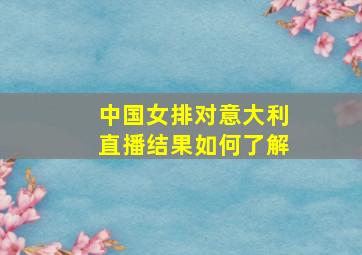 中国女排对意大利直播结果如何了解