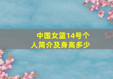 中国女篮14号个人简介及身高多少