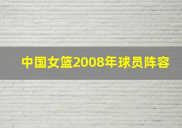 中国女篮2008年球员阵容