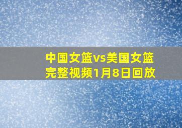 中国女篮vs美国女篮完整视频1月8日回放