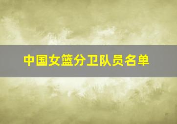 中国女篮分卫队员名单