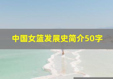 中国女篮发展史简介50字