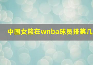 中国女篮在wnba球员排第几