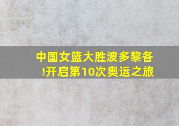 中国女篮大胜波多黎各!开启第10次奥运之旅