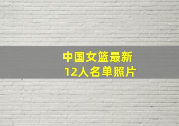 中国女篮最新12人名单照片