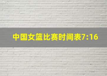 中国女篮比赛时间表7:16