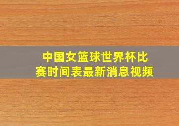 中国女篮球世界杯比赛时间表最新消息视频