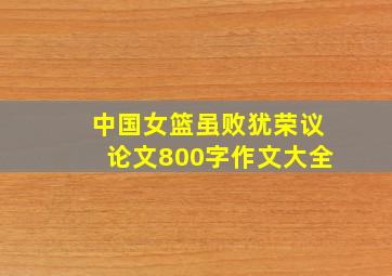 中国女篮虽败犹荣议论文800字作文大全