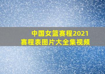 中国女篮赛程2021赛程表图片大全集视频