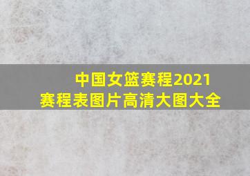 中国女篮赛程2021赛程表图片高清大图大全