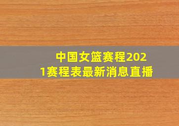 中国女篮赛程2021赛程表最新消息直播