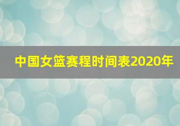 中国女篮赛程时间表2020年